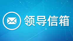 領導信箱